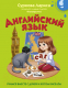 Развивающая книга АСТ Английский язык: учимся вместе с Дуней и котом Киселем - 