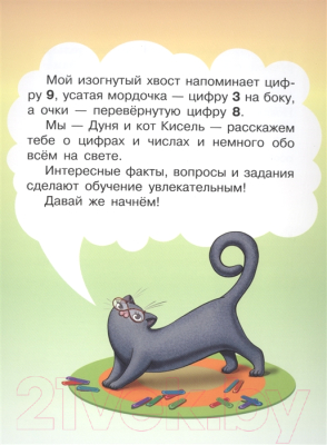 Развивающая книга АСТ Цифры и счет: учимся вместе с Дуней и котом Киселем