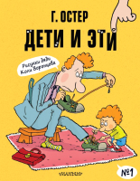 Книга АСТ Дети и Эти-1 (Остер Г. Б.) - 
