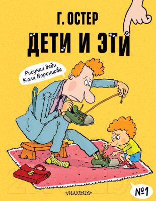 Книга АСТ Дети и Эти-1 (Остер Г. Б.)