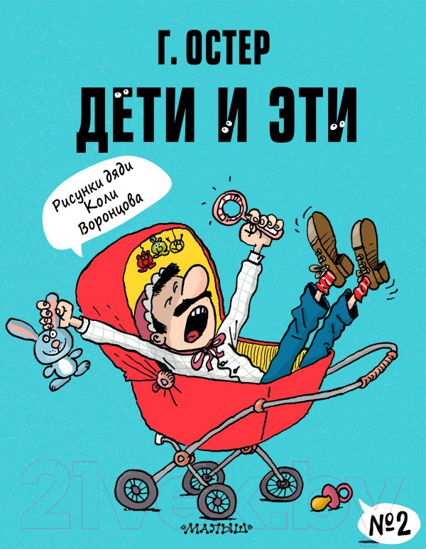 Художественная книга АСТ Дети и Эти-2 (Остер Г. Б.) — фото 1