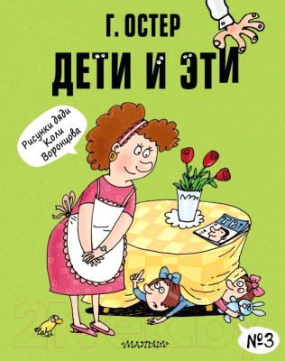 Книга АСТ Дети и Эти-3 (Остер Г. Б.)