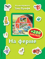 

Развивающая книга, На ферме + 200 наклеек