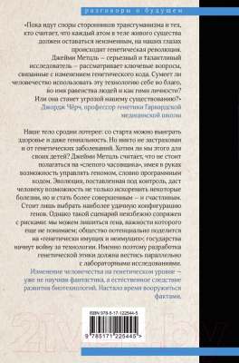 Книга АСТ Взломать Дарвина: генная инженерия и будущее человечества (Метцль Д.)