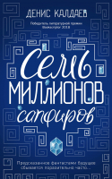 Книга Эксмо Семь миллионов сапфиров (Калдаев Д.С.) - 