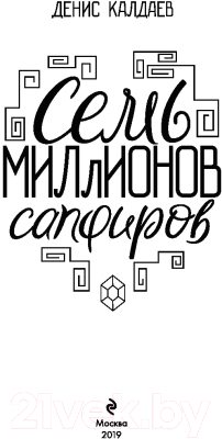 Книга Эксмо Семь миллионов сапфиров (Калдаев Д.С.)