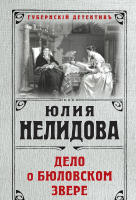 

Книга Эксмо, Дело о бюловском звере