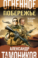 

Книга, Огненное побережье