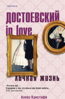 Книга Эксмо Достоевский In Love (Кристофи А.) - 