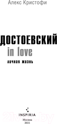 Книга Эксмо Достоевский In Love (Кристофи А.)