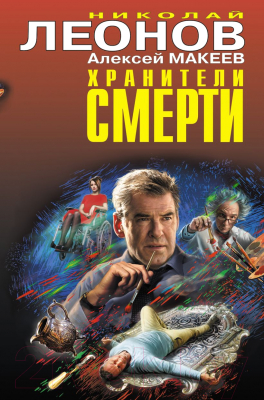 Книга Эксмо Хранители смерти (Леонов Н.И., Макеев А.)