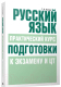 Учебное пособие Попурри Русский язык. Практический курс подготовки к экзамену и ЦТ - 