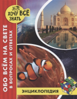 

Энциклопедия Проф-Пресс, Хочу все знать. Обо всем на свете в вопросах и ответах
