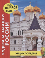 

Энциклопедия Проф-Пресс, Хочу все знать. Чудеса и загадки России