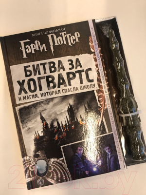 Книга Эксмо Гарри Поттер. Битва за Хогвартс (с волшебной палочкой)