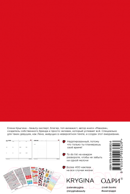 Изображение товара Ежедневник Эксмо Елена Крыгина. Для красивого планирования / 9785040993826