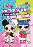 

Раскраска ND Play, L.O.L. Блистательные подружки