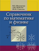 Учебник Вышэйшая школа Справочник по математике и физике - 