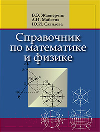 Учебник Вышэйшая школа Справочник по математике и физике