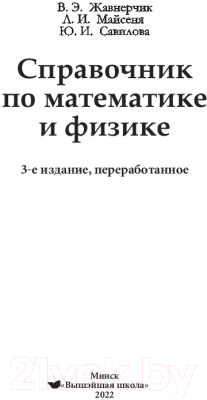 Учебник Вышэйшая школа Справочник по математике и физике