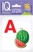 

Развивающие карточки Айрис-пресс, Умный малыш. Азбука А-О