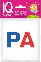 

Развивающие карточки Айрис-пресс, Умный малыш. Касса слогов