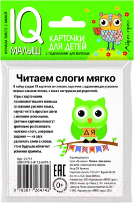 Развивающие карточки Айрис-пресс Умный малыш. Читаем слоги мягко (Куликова Е.Н.)