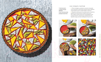 Книга МИФ Пирогометрия. Тарты и пироги, которые вкусно рассматривать (Ко Л.)