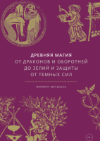

Книга МИФ, Древняя магия