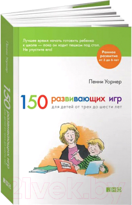 Развивающая книга Альпина 150 развивающих игр для детей от трех до шести лет