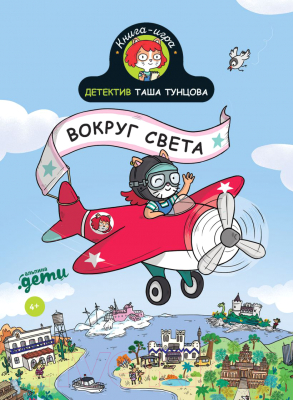 Книга Альпина Детектив Таша Тунцова: Вокруг света (Мартен П.)