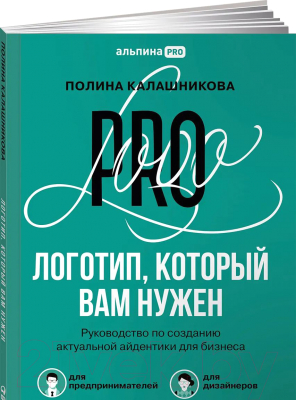 Книга Альпина Логотип, который вам нужен: Руководство по созданию (Калашникова П.)