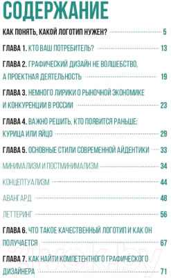 Книга Альпина Логотип, который вам нужен: Руководство по созданию (Калашникова П.)