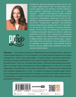 Книга Альпина Логотип, который вам нужен: Руководство по созданию (Калашникова П.)