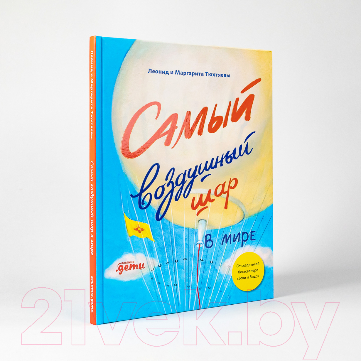 Художественная книга Альпина Самый воздушный шар в мире: Сестра, брат, аэростат (Тюхтяев Л.) — фото 6