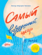 Книга Альпина Самый воздушный шар в мире: Сестра, брат, аэростат (Тюхтяев Л.) - 