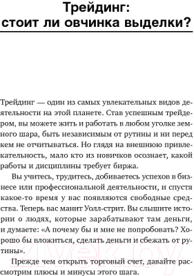 Книга Альпина Трейдинг: Первые шаги (Элдер А.)