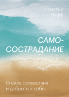 

Книга, Самосострадание. О силе сочувствия и доброты к себе