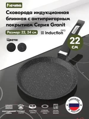 Блинная сковорода Мечта Гранит Induction Pro M12802И (черный)