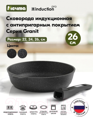 Сковорода Мечта Гранит Induction Pro M026802И (черный)