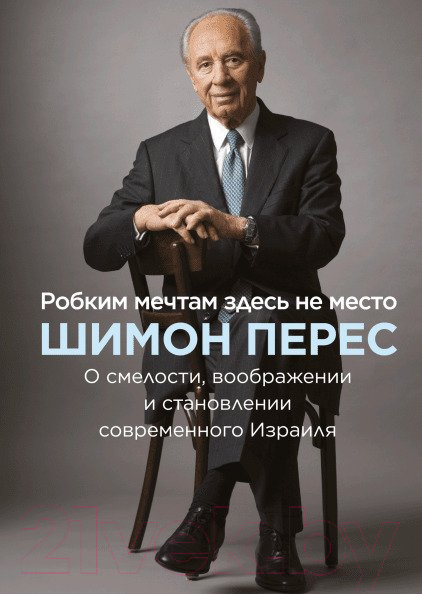 Книга МИФ Робким мечтам здесь не место