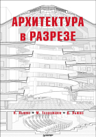 Книга Питер Архитектура в разрезе (Льюис П. и др.) - 