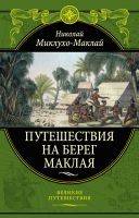 

Книга, Путешествия на Берег Маклая
