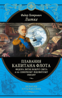 

Книга Эксмо, Плавания капитана флота Федора Литке вокруг света