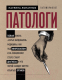 Книга Эксмо Патологи. Тайная жизнь серых кардиналов медицины (Лопатнюк П.) - 