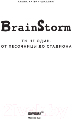 Книга Эксмо BRAINSTORM. Ты не один. От песочницы до стадиона (Катран-Шиллинг А.)