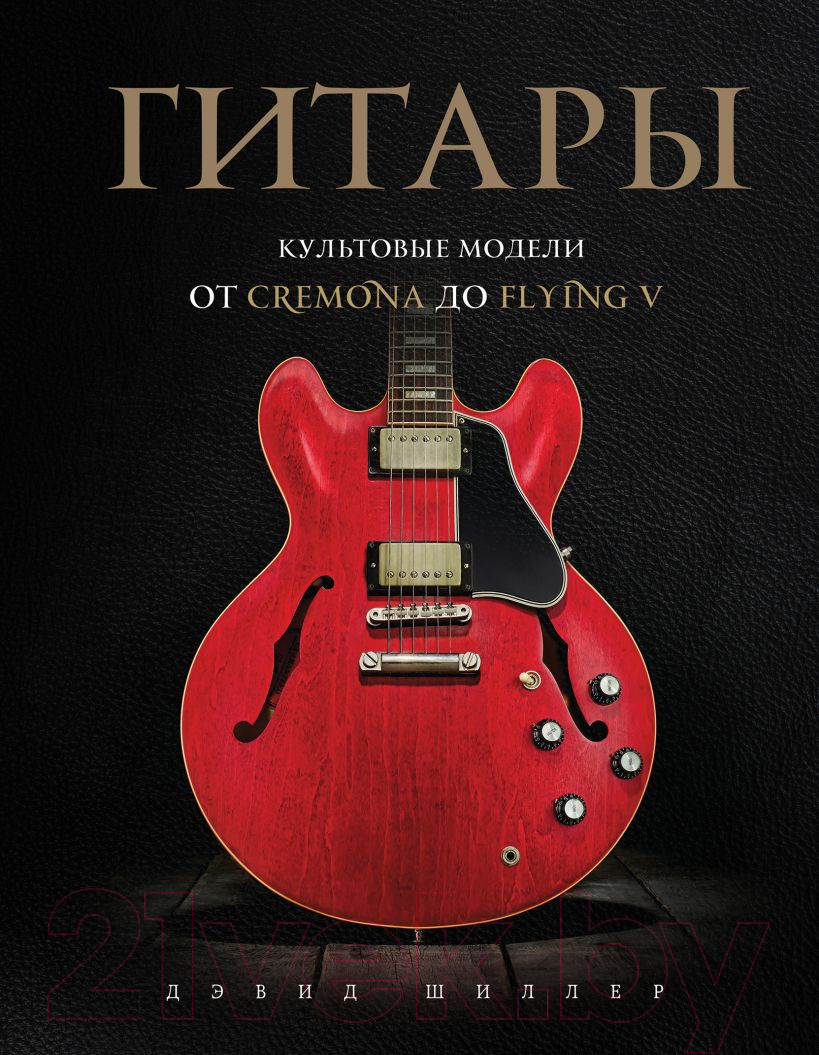 Книга Эксмо Гитары. Культовые модели от Cremona до Flying V