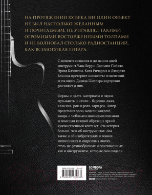 Книга Эксмо Гитары. Культовые модели от Cremona до Flying V (Шиллер Д.)