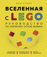 Книга Эксмо Вселенная с LEGO. Руководство по изучению основ физики (Стилл Б.) - 