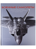 

Книга, Военные самолеты